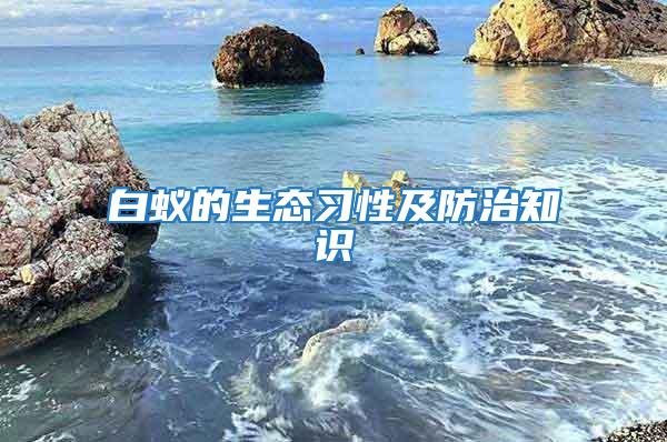 白蟻的生態習性及防治知識