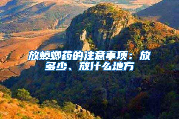 放蟑螂藥的注意事項：放多少、放什么地方