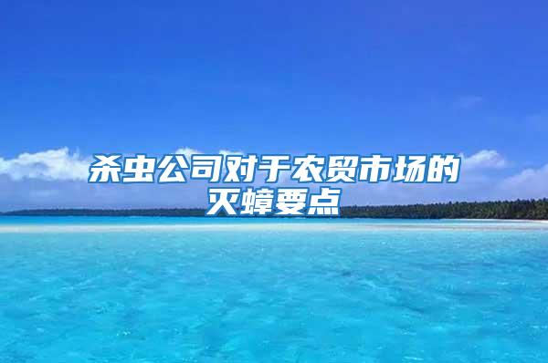 殺蟲公司對于農(nóng)貿(mào)市場的滅蟑要點