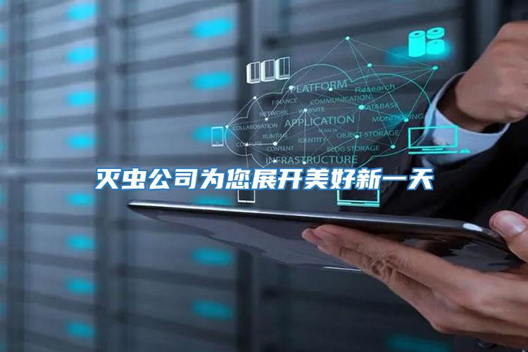 滅蟲(chóng)公司為您展開(kāi)美好新一天