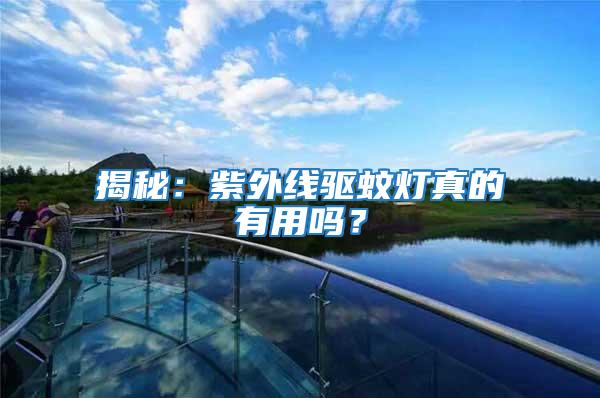 揭秘：紫外線驅(qū)蚊燈真的有用嗎？