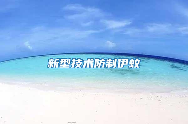 新型技術(shù)防制伊蚊