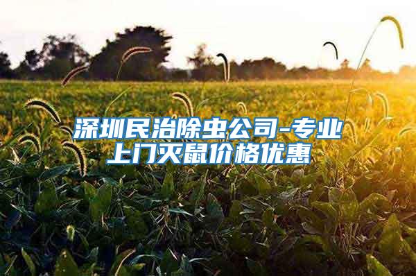 深圳民治除蟲(chóng)公司-專(zhuān)業(yè)上門(mén)滅鼠價(jià)格優(yōu)惠