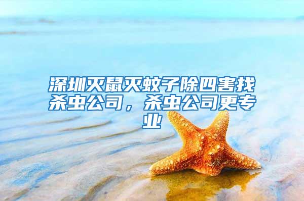 深圳滅鼠滅蚊子除四害找殺蟲公司，殺蟲公司更專業