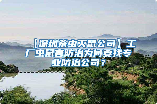 【深圳殺蟲(chóng)滅鼠公司】工廠蟲(chóng)鼠害防治為何要找專業(yè)防治公司？