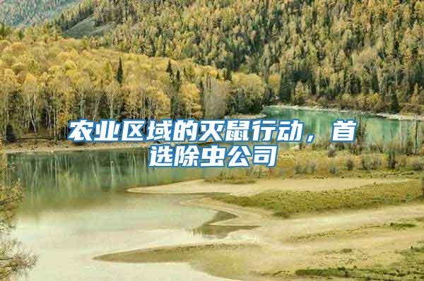 農(nóng)業(yè)區(qū)域的滅鼠行動，首選除蟲公司