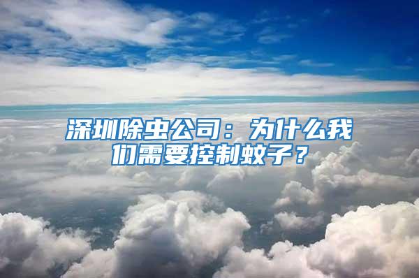 深圳除蟲公司：為什么我們需要控制蚊子？