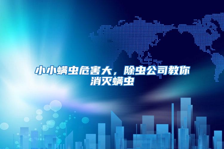 小小螨蟲危害大，除蟲公司教你消滅螨蟲