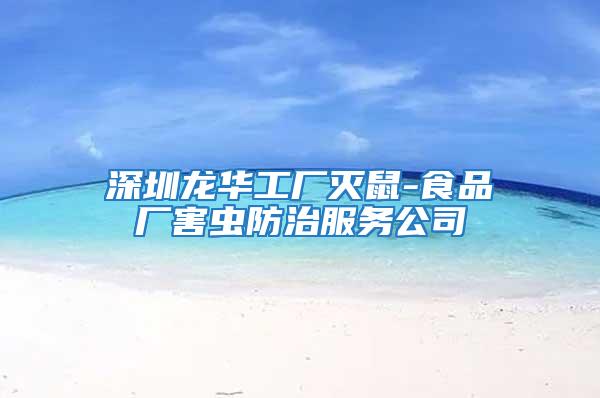 深圳龍華工廠滅鼠-食品廠害蟲防治服務公司