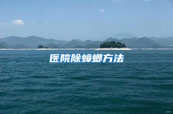 醫院除蟑螂方法
