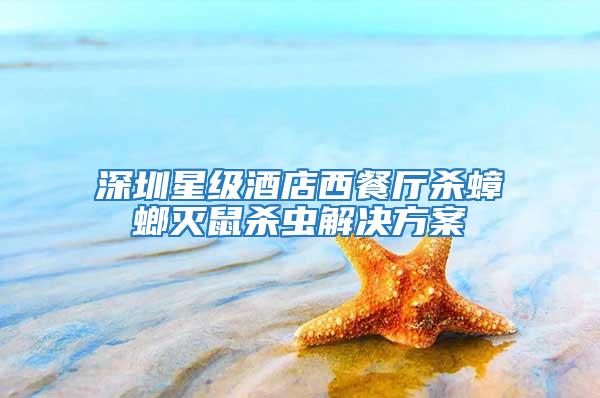 深圳星級酒店西餐廳殺蟑螂滅鼠殺蟲解決方案