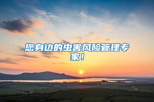 您身邊的蟲(chóng)害風(fēng)險(xiǎn)管理專(zhuān)家！