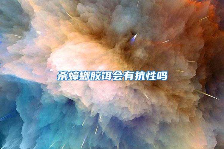 殺蟑螂膠餌會(huì)有抗性嗎