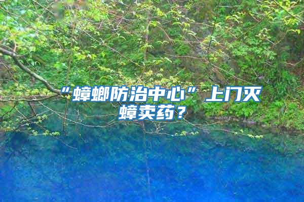 “蟑螂防治中心”上門滅蟑賣藥？