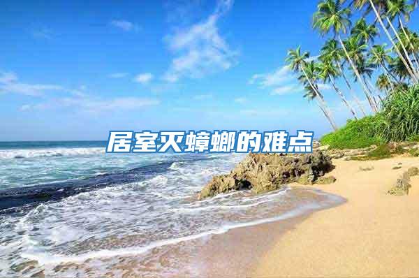 居室滅蟑螂的難點