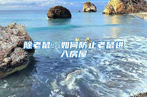 除老鼠：如何防止老鼠進入房屋