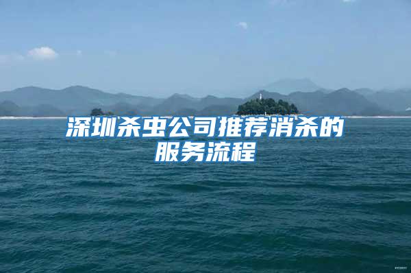 深圳殺蟲公司推薦消殺的服務(wù)流程