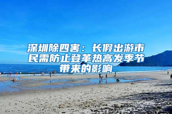 深圳除四害：長假出游市民需防止登革熱高發季節帶來的影響