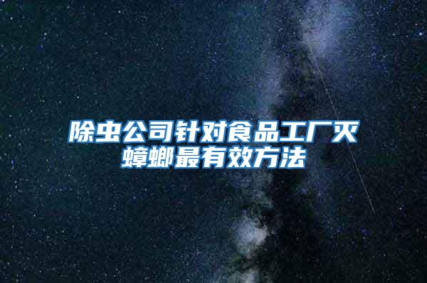 除蟲(chóng)公司針對(duì)食品工廠(chǎng)滅蟑螂最有效方法