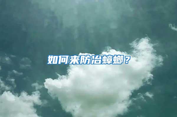 如何來防冶蟑螂？