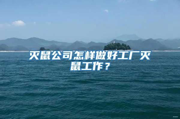 滅鼠公司怎樣做好工廠滅鼠工作？