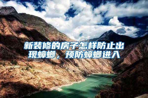 新裝修的房子怎樣防止出現(xiàn)蟑螂，預防蟑螂進入
