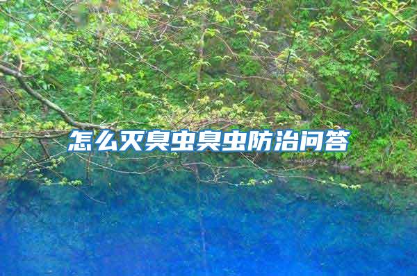 怎么滅臭蟲臭蟲防治問(wèn)答