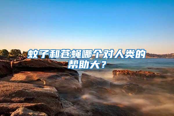 蚊子和蒼蠅哪個對人類的幫助大？