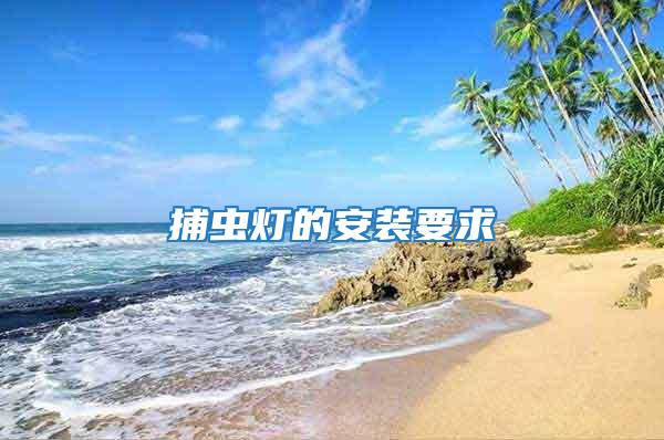 捕蟲燈的安裝要求