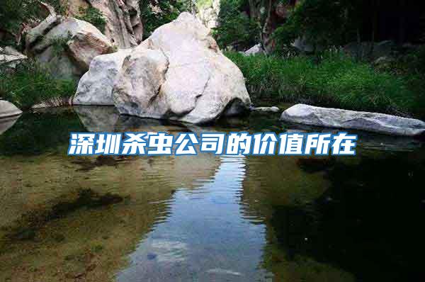 深圳殺蟲公司的價(jià)值所在