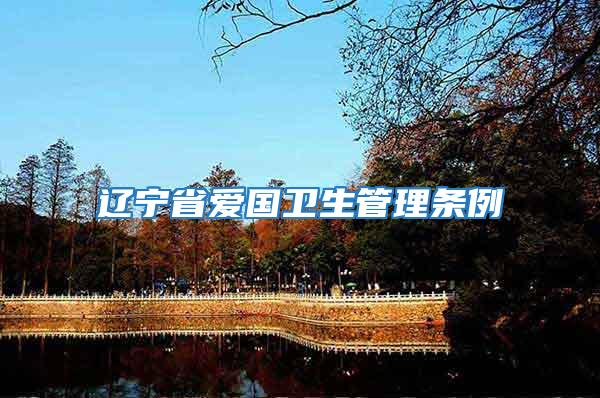 遼寧省愛國衛(wèi)生管理條例