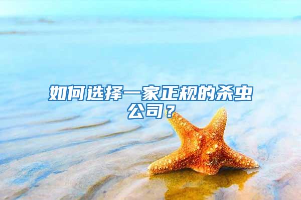 如何選擇一家正規的殺蟲公司？