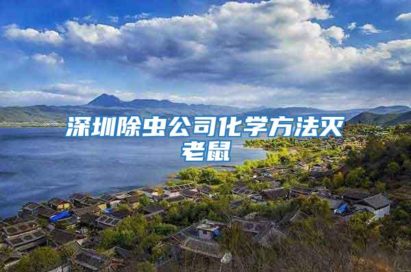 深圳除蟲公司化學(xué)方法滅老鼠