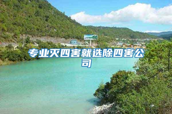 專業(yè)滅四害就選除四害公司