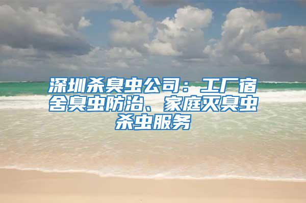 深圳殺臭蟲(chóng)公司：工廠宿舍臭蟲(chóng)防治、家庭滅臭蟲(chóng)殺蟲(chóng)服務(wù)