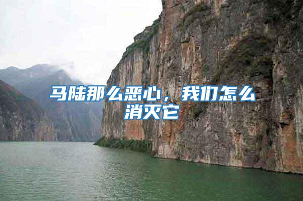 馬陸那么惡心，我們怎么消滅它