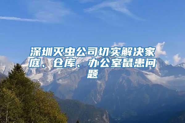 深圳滅蟲公司切實解決家庭、倉庫、辦公室鼠患問題