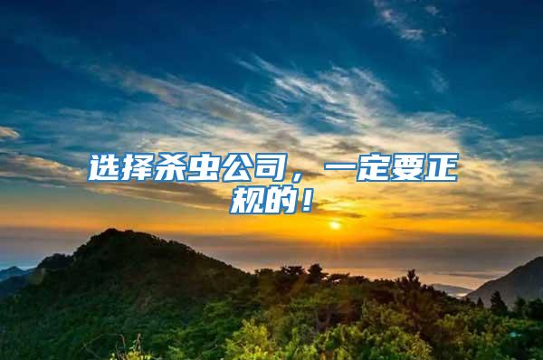 選擇殺蟲(chóng)公司，一定要正規(guī)的！