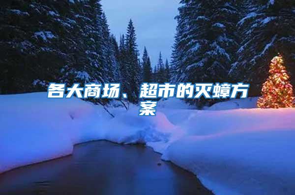 各大商場(chǎng)、超市的滅蟑方案