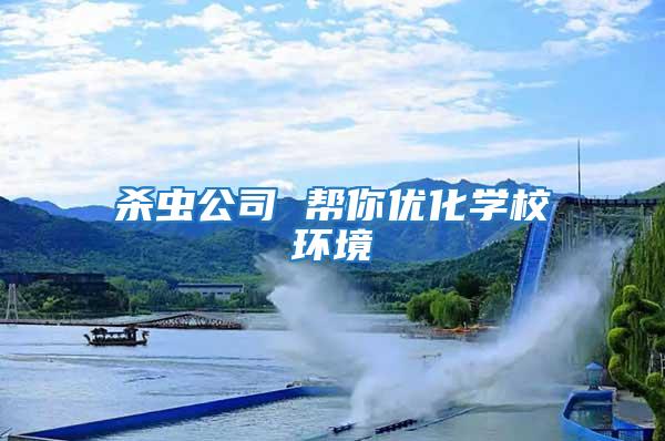 殺蟲公司 幫你優(yōu)化學(xué)校環(huán)境