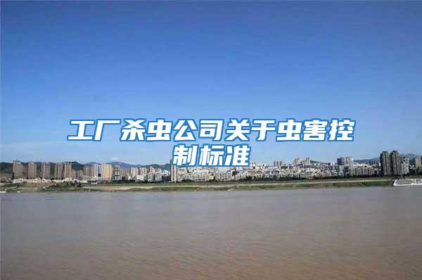 工廠殺蟲公司關(guān)于蟲害控制標(biāo)準