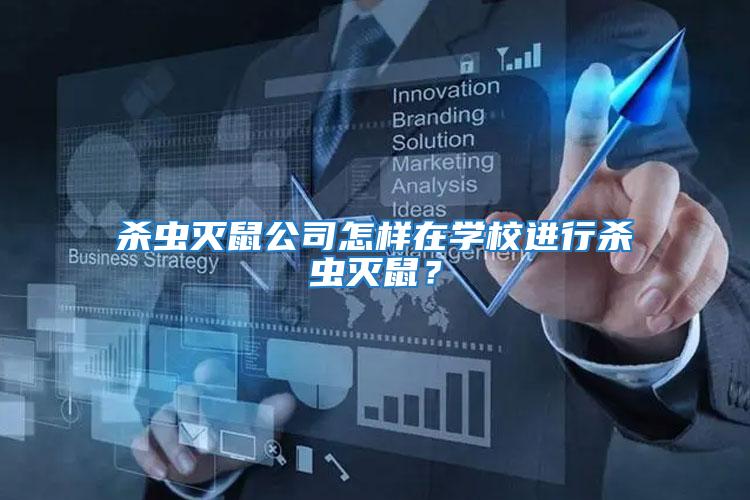 殺蟲滅鼠公司怎樣在學(xué)校進行殺蟲滅鼠？