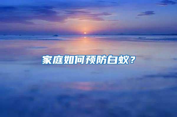 家庭如何預防白蟻？