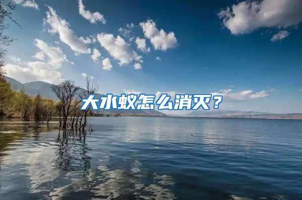 大水蟻怎么消滅？