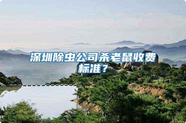 深圳除蟲公司殺老鼠收費標準？