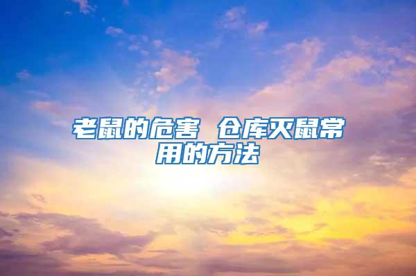 老鼠的危害 倉庫滅鼠常用的方法