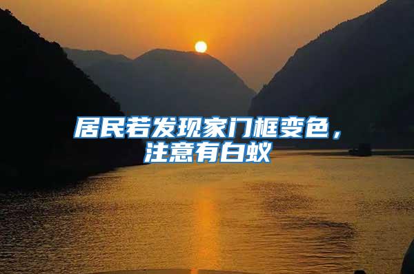 居民若發(fā)現(xiàn)家門框變色，注意有白蟻