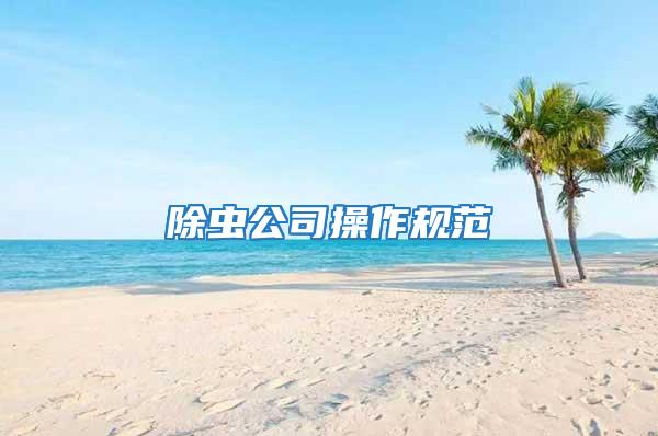 除蟲公司操作規范