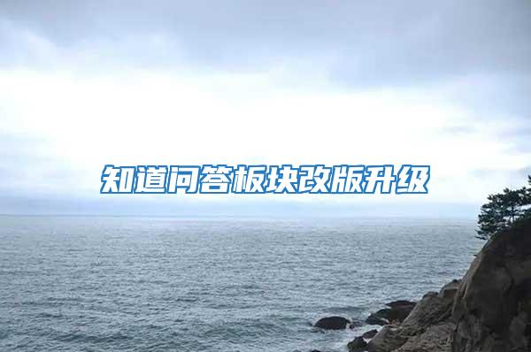 知道問答板塊改版升級(jí)
