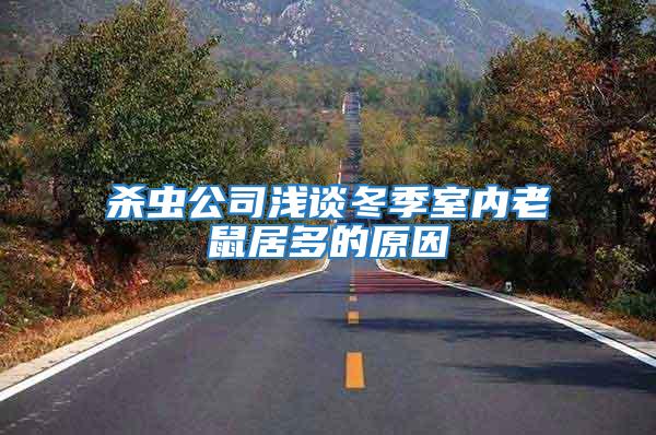 殺蟲(chóng)公司淺談冬季室內(nèi)老鼠居多的原因